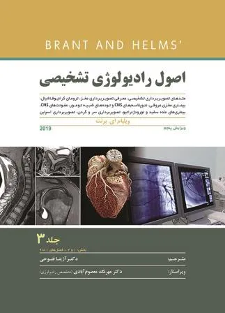 کتاب الکترونیک اصول رادیولوژی تشخیصی برنت 2019 جلد 3